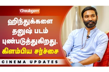 சர்ச்சையில் சிக்கிய தனுஷ் படம்! மத ரீதியாக எழுந்த கடும் எதிர்ப்பு