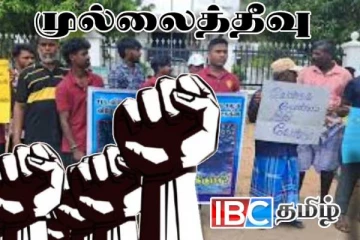 சட்டவிரோத மீன்பிடியை தடைசெய்யக்கோரி முல்லைத்தீவில் போராட்டம்