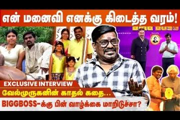 நான் வாய்ப்பு தேடி அலஞ்ச காலத்தில என்ன லவ் பண்ணி கல்யாணம் பண்ணது பெரிய தியாகம் - Singer Velmurugan