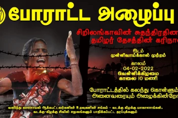 சிறிலங்காவின் சுதந்திர நாள் 'தமிழ்த்தேசத்தின் கரி நாள்' - விடுக்கப்பட்டது மாபெரும் போராட்டத்திற்கான அழைப்பு!