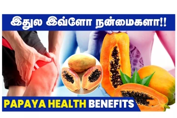 இதுல இவ்ளோ நன்மைகள் இருக்கா? பப்பாளியின் பயன்கள்