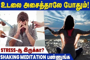 ரொம்ப Stress இருக்கா... உடனே மீண்டு வர இந்த யோகாவை பண்ணுங்க!