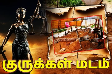குருக்கள்மடம் படுகொலைகளுக்கு பின் ஒளிந்திருக்கும் மர்மம்: வெளிவரும் உண்மைகள்