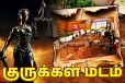 குருக்கள்மடம் படுகொலைகளுக்கு பின் ஒளிந்திருக்கும் மர்மம்: வெளிவரும் உண்மைகள்