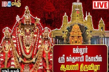 நல்லூர் கந்தசுவாமி ஆலய மகோற்சவப் பெருவிழாவின் 10 ஆம் நாள் (நேரலை)