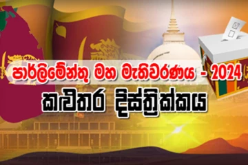 කළුතර දිස්ත්‍රික්කයේ සමස්ත ඡන්ද ප්‍රතිඵලය