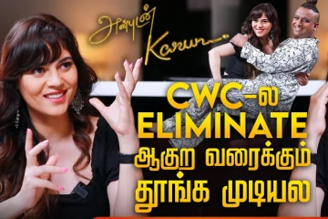 Cooku with Comali ரொம்ப Stress, Mind-ல Recipes ஓடிட்டே இருக்கும் - Sherin Interview