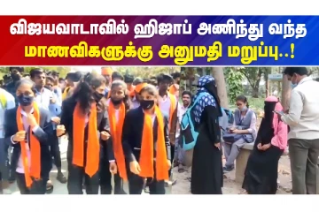 லயோலா கல்லூரியில் ஹிஜாப் அணிந்து வர தடை