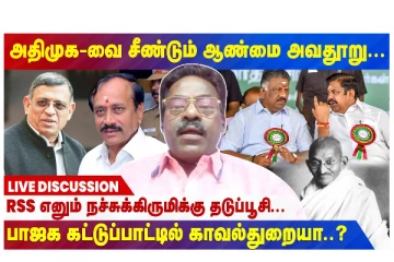 அதிமுகவை சீண்டும் ஆண்மை அவதூறு - RSS எனும் நச்சுக்கிருமிக்கு தடுப்பூசி - பாஜக கட்டுப்பாட்டில் காவல்துறையா?