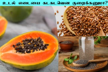 சீக்கிரமா உடல் எடையை குறைக்கனுமா? பப்பாளியுடன் இதை மட்டும் சேர்த்து சாப்பிடுங்க