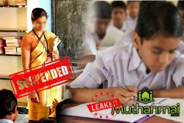 பரீட்சை விடைத்தாள் கசிவு விவகாரம்: ஆசிரியர் பணியிடை நீக்கம்