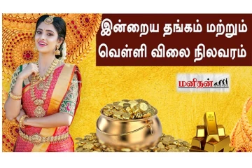 கிடுகிடுவென உயரும் தங்கம் விலை - ஷாக்கில் மக்கள்!