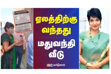 ஏலத்திற்கு வந்தது மதுவந்தி வீடு - வீடியோ செய்தி