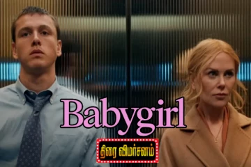 பேபிகேர்ள் திரை விமர்சனம்