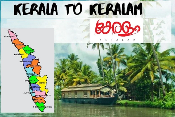 இந்தியாவில் மாற்றம் காண்கிறது கேரள மாநிலத்தின் பெயர் | Change The Name Of Kerala State To Keralaam