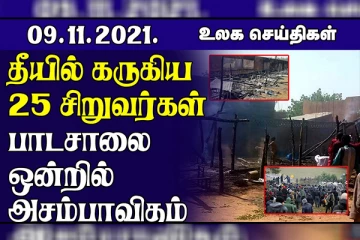 மூன்றாவது ஆவது முறையாக சீன ஜனாபதி! தீயில் கருகிய 25 சிறுவர்கள்.. உலக செய்திகள்
