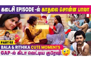 ரித்திகாவிடம் காதலைக் கூறிய பாலா: வேற லெவல் நகைச்சுவைக் காட்சி