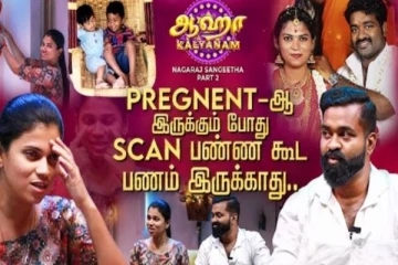 லட்ச கணக்குல கடன் ஆகிடுச்சு - With Love Nagaraj Sangeetha | Aha Kalyanam