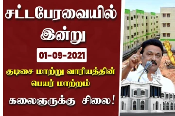 சட்டப்பேரவையில் இன்று : குடிசை மாற்று வாரியத்தின் பெயர் மாற்றம்
