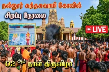 LIVE: நல்லூர் ஸ்ரீ கந்தசுவாமி கோவில் இரண்டாம் நாள் திருவிழா