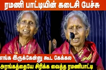 மறைந்த ராக்ஸ்டார் ரமணி அம்மாள் கடைசியாக மேடையில் பாடி அசத்திய வீடியோ