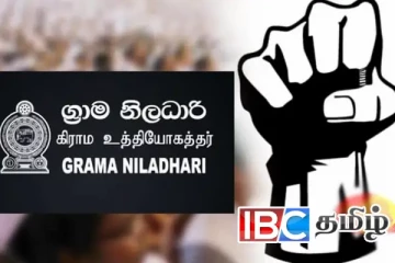 தொழிற்சங்க போராட்டத்தில் குதிக்கும் கிராம சேவகர்கள்
