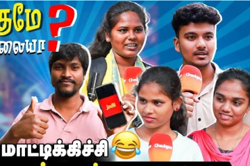 தைமாசம் என்ன Special.. உங்க JODII-ய கண்டுபுடிச்சுடீங்களா??