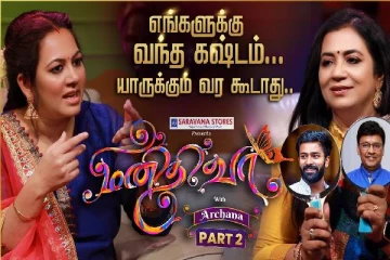 எங்களுக்கு வந்த கஷ்டம் யாருக்கும் வர கூடாது...Manidhi Vaa - VJ Archana with Poornima Bhagyaraj