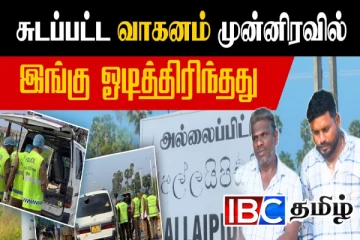 அல்லைப்பிட்டியில் சுடப்பட்ட வாகன பயணம்! முன்னிரவில் நடந்ததை விளக்கும் ஊரவர்
