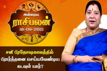 இன்றைய ராசிபலன் (18-09-2021)