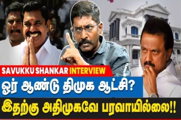 கமல்ஹாசன் ஒரு நாளும் ஆட்சிக்கு வரப்போவதில்லை - சவுக்குசங்கர் பரபரப்பு பேச்சு..!