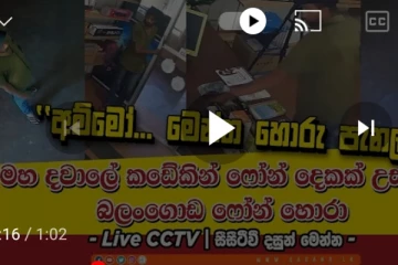 පරිස්සමෙන් හැම තැනම හොරකම් සීසීටී කැමරාවක සටහන් වූ හොරකම (CCTV VIDEO)