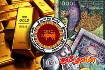 மத்திய வங்கியின் தங்க கையிருப்பு தொடர்பில் வெளியான தகவல்