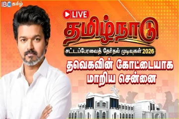 சட்டப்பேரவை தேர்தல் முடிவுகள்.., சென்னையில் ஆதிக்கம் செலுத்தும் தவெக