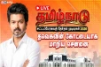 சட்டப்பேரவை தேர்தல் முடிவுகள்.., சென்னையில் ஆதிக்கம் செலுத்தும் தவெக