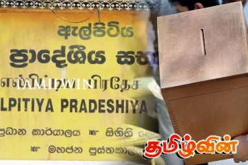 எல்பிட்டிய பிரதேச சபை தேர்தல் முடிவுகள் வெளியாகின