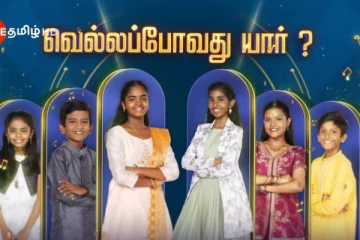 சரிகமப லிட்டில் சாம்ஸ் 4 Grand Finale!! சிறப்பு விருந்தினராக சிவகார்த்திகேயன் கன்பார்ம்..
