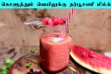 சுட்டெரிக்கும் வெயிலுக்கு தர்பூசணி மில்க்‌ஷேக்... வெறும் 5 நிமிடம் போதும்