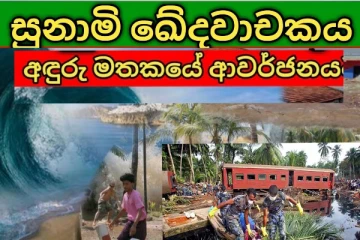 සුනාමි ඛේදවාචකයේ සංවේදී කදුලු කතාව මෙන්න..දිවි පිදූ සියලුම දෙනාට මෙය උපහාරයක්ම වේවා(VIDEO)!!!..