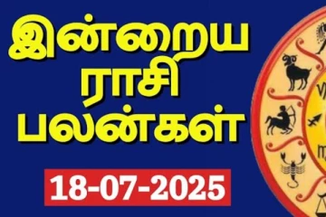 இன்றைய ராசி பலன்(18-07-2025)