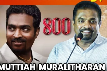 இந்த படம் முடிக்குறதுக்குள்ள அவ்ளோ தடைகள் - Muttiah Muralitharan Speech
