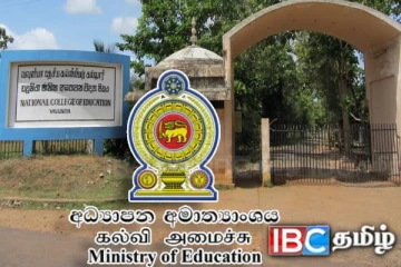 வவுனியா கல்வியற் கல்லூரி தொடர்பில் கல்வி அமைச்சு எடுத்துள்ள நடவடிக்கை