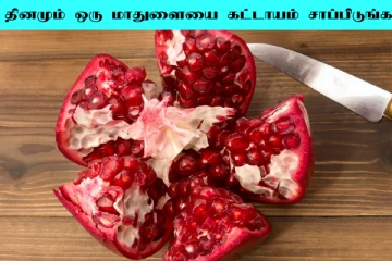 தினமும் ஒரு மாதுளம்பழம் சாப்பிடுங்க... ஏராளமான நன்மையை பெறுவீங்க