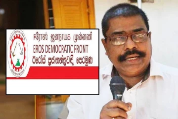 தமிழ் பொது வேட்பாளருக்கு ஆதரவு தெரிவிக்கும் நிலைப்பாட்டை எடுக்கவில்லை: ஈரோஸ் ஜனநாயக முன்னணி!