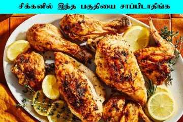 நீங்கள் சிக்கன் பிரியரா? கோழியின் இந்த பகுதியை மட்டும் சாப்பிடாதீங்க