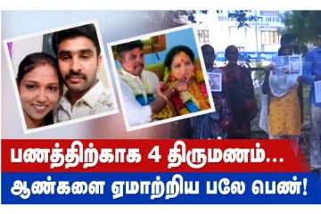 பணத்திற்காக 4 திருமணம்... ஆண்களை ஏமாற்றிய பலே பெண்!