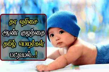 தா வரிசையில் உங்க வீட்டு ஆண் குழந்தைக்கு பெயர் வைக்கணுமா? அப்போ இந்த பட்டியல் உங்களுக்குதான்