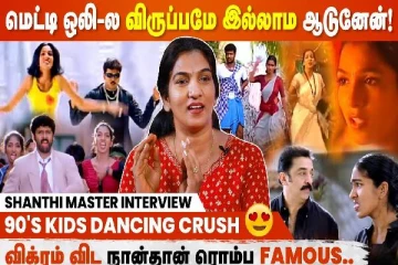 மெட்டி ஒலி-ல விருப்பமே இல்லாம ஆடுனேன்! - Shanthi Master Interview
