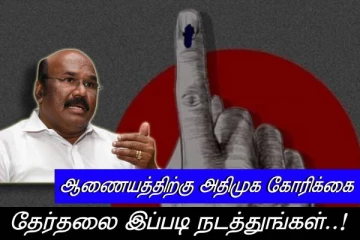 தேர்தலை இப்படி தான் நடத்தணும் - அதிமுக கோரிக்கை - ஷாக்கான தேர்தல் ஆணையம்..?
