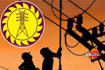 විදුලිබල මණ්ඩලයෙන් ජනතාවට විශේෂ නිවේදනයක්